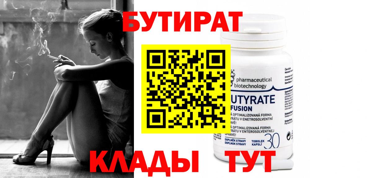 Бутират 1.4BDO Калининград